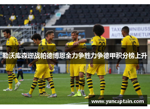 勒沃库森迎战帕德博恩全力争胜力争德甲积分榜上升