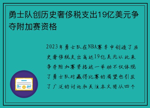 勇士队创历史奢侈税支出19亿美元争夺附加赛资格