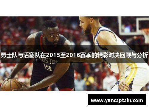 勇士队与活塞队在2015至2016赛季的精彩对决回顾与分析