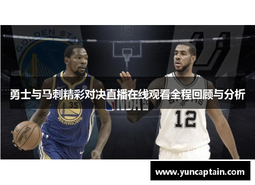 勇士与马刺精彩对决直播在线观看全程回顾与分析