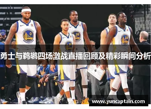 勇士与鹈鹕四场激战直播回顾及精彩瞬间分析
