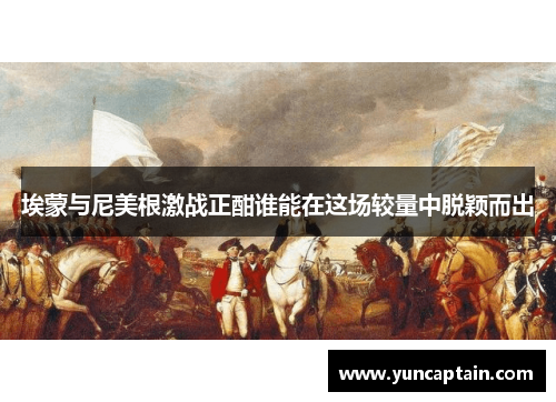 埃蒙与尼美根激战正酣谁能在这场较量中脱颖而出