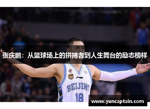 张庆鹏：从篮球场上的拼搏者到人生舞台的励志榜样