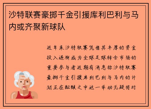 沙特联赛豪掷千金引援库利巴利与马内或齐聚新球队