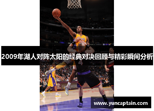 2009年湖人对阵太阳的经典对决回顾与精彩瞬间分析