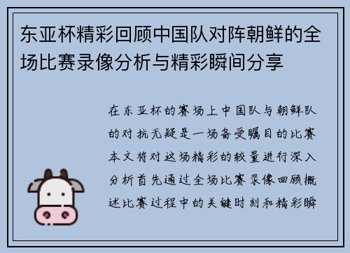 东亚杯精彩回顾中国队对阵朝鲜的全场比赛录像分析与精彩瞬间分享