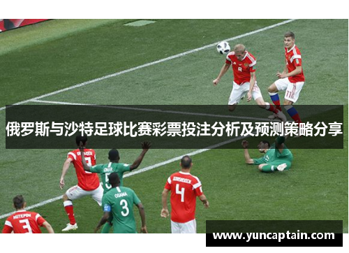 俄罗斯与沙特足球比赛彩票投注分析及预测策略分享