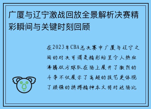 广厦与辽宁激战回放全景解析决赛精彩瞬间与关键时刻回顾