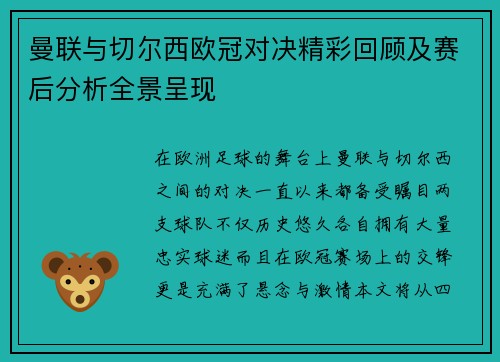 曼联与切尔西欧冠对决精彩回顾及赛后分析全景呈现