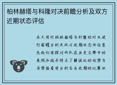 柏林赫塔与科隆对决前瞻分析及双方近期状态评估
