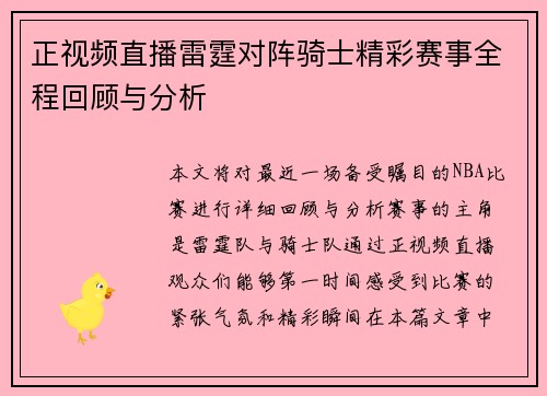 正视频直播雷霆对阵骑士精彩赛事全程回顾与分析