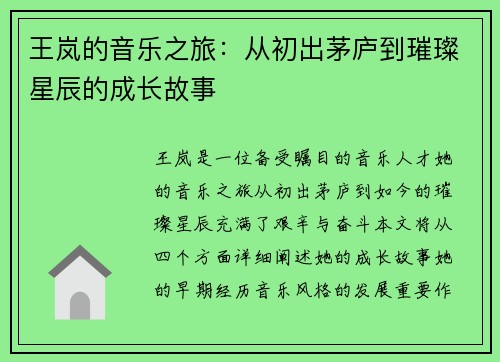 王岚的音乐之旅：从初出茅庐到璀璨星辰的成长故事