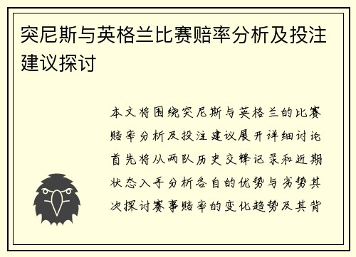 突尼斯与英格兰比赛赔率分析及投注建议探讨