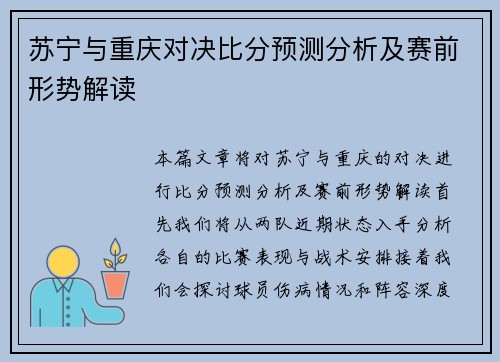 苏宁与重庆对决比分预测分析及赛前形势解读