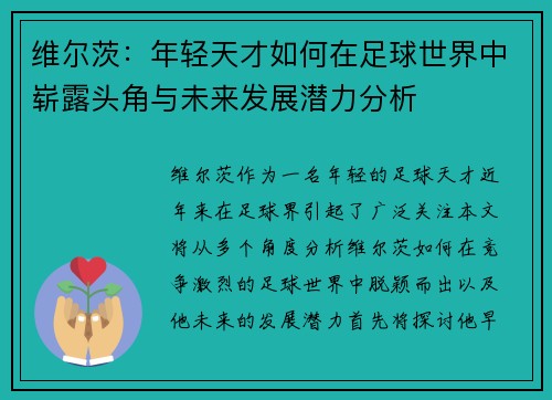 维尔茨：年轻天才如何在足球世界中崭露头角与未来发展潜力分析