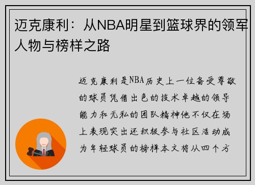 迈克康利：从NBA明星到篮球界的领军人物与榜样之路