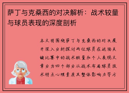 萨丁与克桑西的对决解析：战术较量与球员表现的深度剖析