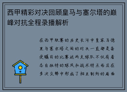 西甲精彩对决回顾皇马与塞尔塔的巅峰对抗全程录播解析