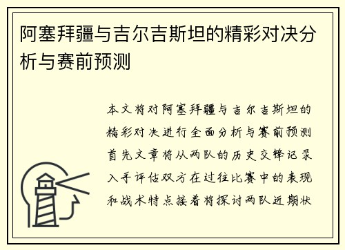 阿塞拜疆与吉尔吉斯坦的精彩对决分析与赛前预测