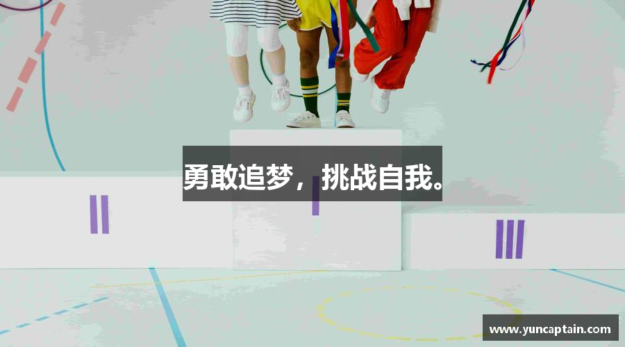 勇敢追梦，挑战自我。